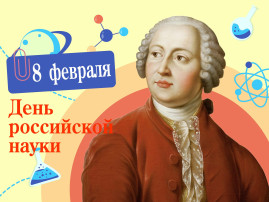 День российской науки День российской науки.