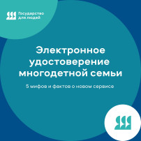 Электронное удостоверение многодетной семьи можно будет получить уже с 1 октября Электронное удостоверение многодетной семьи можно будет получить уже с 1 октября.