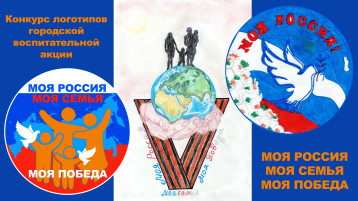 Конкурс логотипов городской воспитательной акции «Моя Россия. Моя семья. Моя Победа» Конкурс логотипов городской воспитательной акции «Моя Россия. Моя семья. Моя Победа».