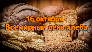 ВСЕМИРНЫЙ ДЕНЬ ХЛЕБА ВСЕМИРНЫЙ ДЕНЬ ХЛЕБА.