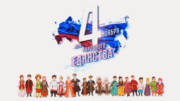 С Днем народного единства С Днем народного единства.