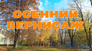 Осенний вернисаж Осенний вернисаж.