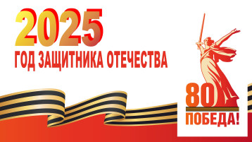 2025 год- Год Защитника Отечества 2025 год- Год Защитника Отечества.