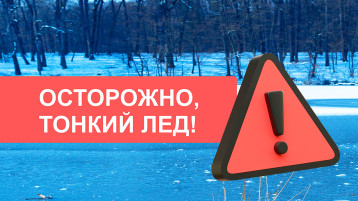 Осторожно, тонкий лед! Осторожно, тонкий лед!.
