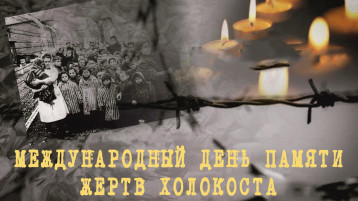 МЕЖДУНАРОДНЫЙ ДЕНЬ ПАМЯТИ ЖЕРТВ ХОЛОКОСТА МЕЖДУНАРОДНЫЙ ДЕНЬ ПАМЯТИ ЖЕРТВ ХОЛОКОСТА.
