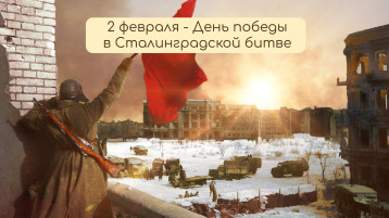 ДЕНЬ ПАМЯТИ СТАЛИНГРАДСКОЙ БИТВЫ ДЕНЬ ПАМЯТИ СТАЛИНГРАДСКОЙ БИТВЫ.
