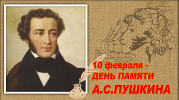 День памяти А.С. Пушкина День памяти А.С. Пушкина.