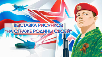 ВЫСТАВКА РИСУНКОВ «НА СТРАЖЕ РОДИНЫ СВОЕЙ» ВЫСТАВКА РИСУНКОВ «НА СТРАЖЕ РОДИНЫ СВОЕЙ».
