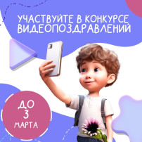 Поздравь маму с 8 Марта – получи возможность выиграть приз Поздравь маму с 8 Марта – получи возможность выиграть приз.