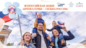 Всероссийская акция "Крепка семья-Сильна Россия" Всероссийская акция "Крепка семья-Сильна Россия".