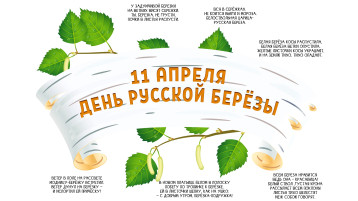ДЕНЬ БЕРЁЗЫ — БЕРЕЩЕНЬЕ ДЕНЬ БЕРЁЗЫ — БЕРЕЩЕНЬЕ.