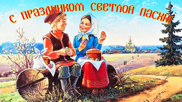 ПОЗДРАВЛЯЕМ С ПРАЗДНИКОМ ПАСХИ ПОЗДРАВЛЯЕМ С ПРАЗДНИКОМ ПАСХИ.
