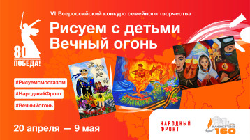 VI ВСЕРОССИЙСКИЙ КОНКУРС СЕМЕЙНОГО ТВОРЧЕСТВА «РИСУЕМ С ДЕТЬМИ ВЕЧНЫЙ ОГОНЬ» VI ВСЕРОССИЙСКИЙ КОНКУРС СЕМЕЙНОГО ТВОРЧЕСТВА «РИСУЕМ С ДЕТЬМИ ВЕЧНЫЙ ОГОНЬ».