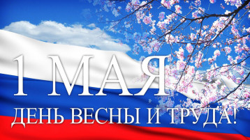 С ПРАЗДНИКОМ ВЕСНЫ И ТРУДА С ПРАЗДНИКОМ ВЕСНЫ И ТРУДА.