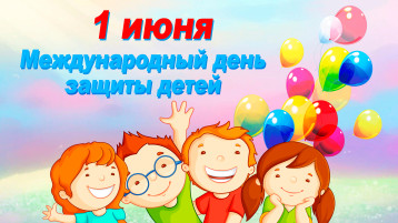 С ПЕРВЫМ ДНЕМ ЛЕТА И ДНЕМ ЗАЩИТЫ ДЕТЕЙ С ПЕРВЫМ ДНЕМ ЛЕТА И ДНЕМ ЗАЩИТЫ ДЕТЕЙ.