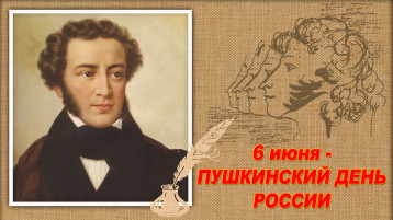 ПУШКИНСКИЙ ДЕНЬ В РОССИИ И В ДЕТСКОМ САДУ ПУШКИНСКИЙ ДЕНЬ В РОССИИ И В ДЕТСКОМ САДУ.