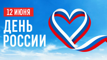 С ДНЁМ РОССИИ С ДНЁМ РОССИИ.