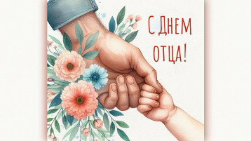 МЕЖДУНАРОДНЫЙ ДЕНЬ ОТЦА МЕЖДУНАРОДНЫЙ ДЕНЬ ОТЦА.