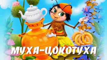 Муха-Цокотуха Муха-Цокотуха.