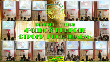 Родной природе строки посвящаем Родной природе строки посвящаем.