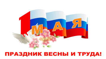 Поздравление с 1 мая Поздравление с 1 мая.