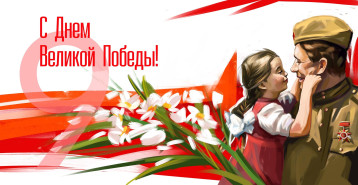 Сердечно поздравляем Вас с Днем Победы! Сердечно поздравляем Вас с Днем Победы!.