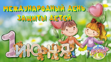 МЕЖДУНАРОДНЫЙ ДЕНЬ ЗАЩИТЫ ДЕТЕЙ МЕЖДУНАРОДНЫЙ ДЕНЬ ЗАЩИТЫ ДЕТЕЙ.