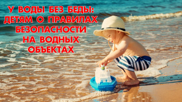 У ВОДЫ БЕЗ БЕДЫ У ВОДЫ БЕЗ БЕДЫ.