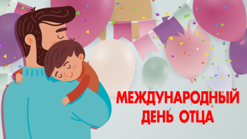 МЕЖДУНАРОДНЫЙ ДЕНЬ ОТЦА МЕЖДУНАРОДНЫЙ ДЕНЬ ОТЦА.