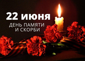 22 июня — День памяти и скорби 22 июня — День памяти и скорби.
