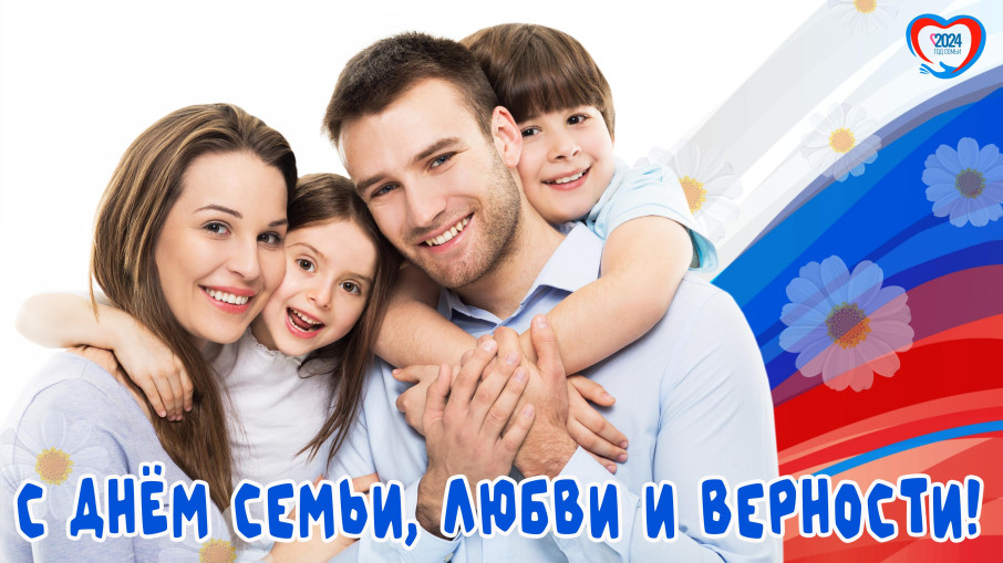 С ДНЁМ СЕМЬИ, ЛЮБВИ И ВЕРНОСТИ! С ДНЁМ СЕМЬИ, ЛЮБВИ И ВЕРНОСТИ!.