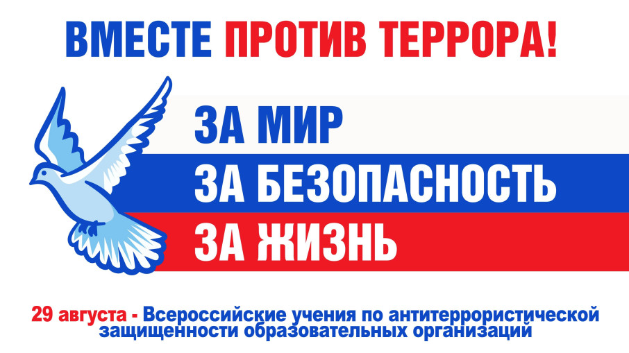 Всероссийские учения по антитеррористической защищенности образовательных организаций Всероссийские учения по антитеррористической защищенности образовательных организаций.