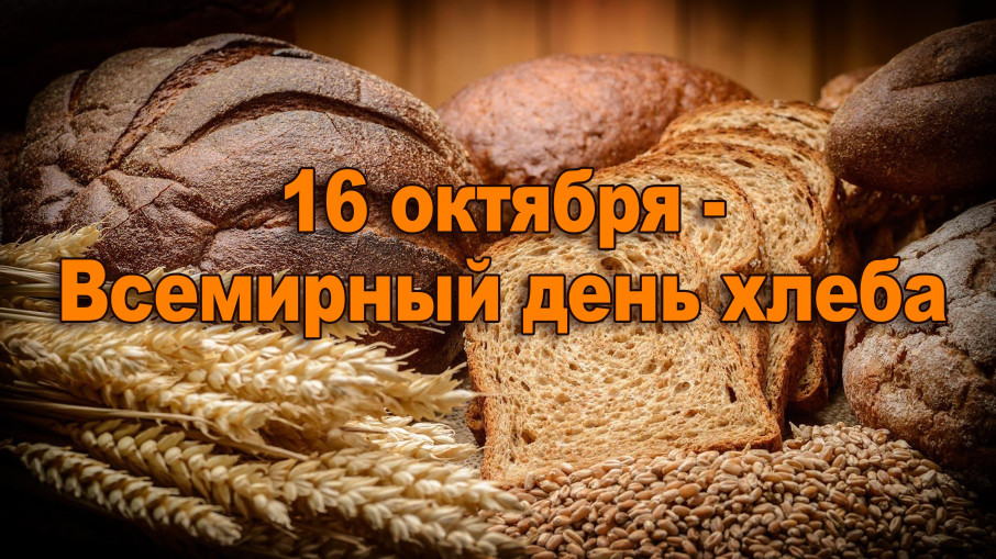 ВСЕМИРНЫЙ ДЕНЬ ХЛЕБА ВСЕМИРНЫЙ ДЕНЬ ХЛЕБА.