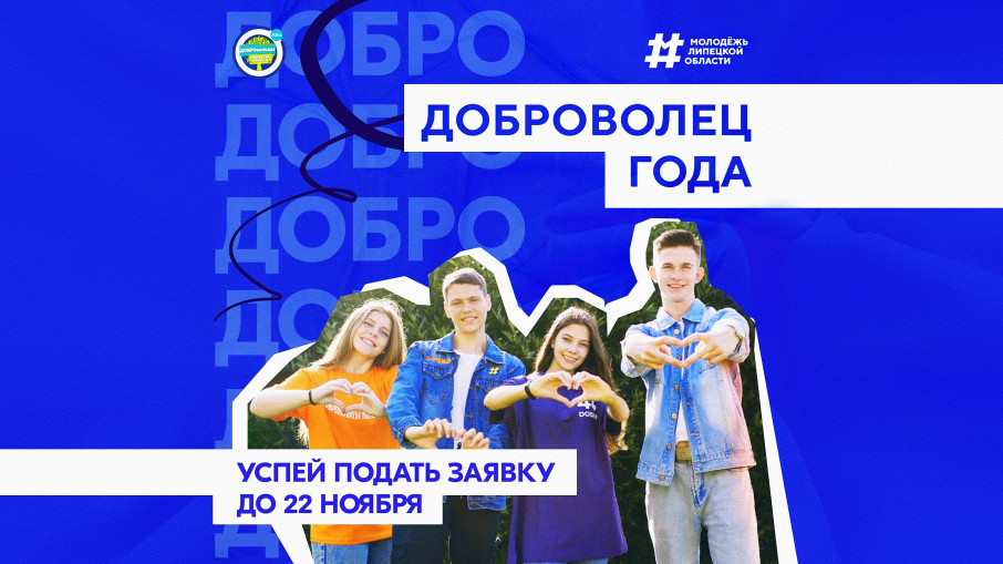 Доброволец года - 2024 Доброволец года - 2024.