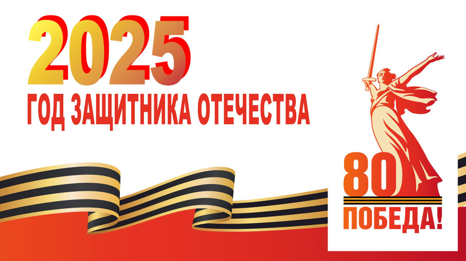 2025 год- Год Защитника Отечества 2025 год- Год Защитника Отечества.
