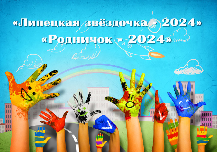 Участие в фестивалях "Липецкая звездочка - 2024" и "Родничок" Участие в фестивалях "Липецкая звездочка - 2024" и "Родничок".