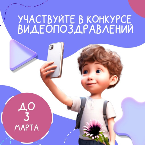 Поздравь маму с 8 Марта – получи возможность выиграть приз Поздравь маму с 8 Марта – получи возможность выиграть приз.