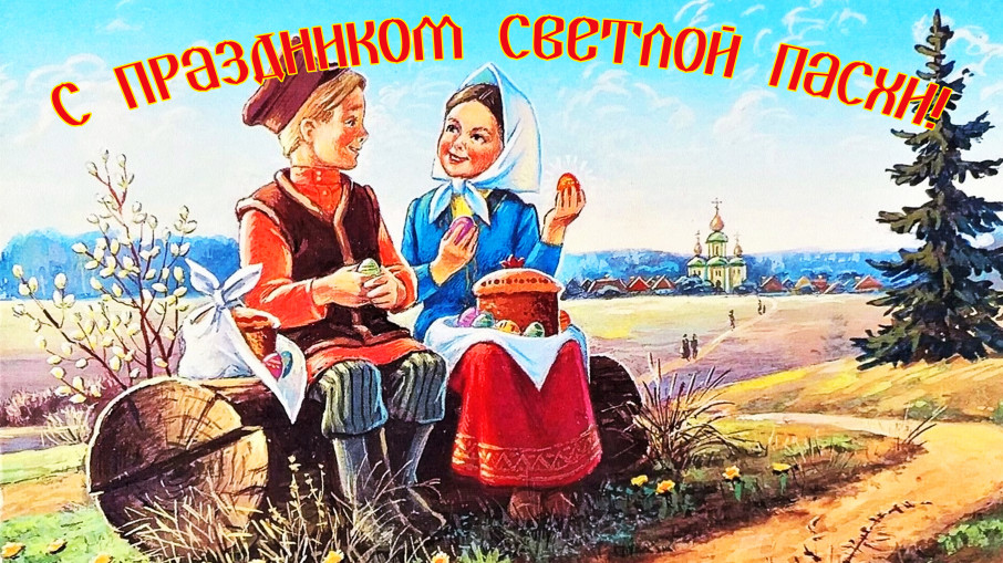 ПОЗДРАВЛЯЕМ С ПРАЗДНИКОМ ПАСХИ ПОЗДРАВЛЯЕМ С ПРАЗДНИКОМ ПАСХИ.