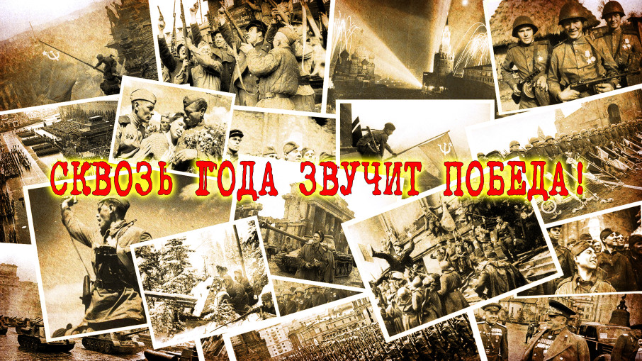СКВОЗЬ ГОДА ЗВУЧИТ ПОБЕДА СКВОЗЬ ГОДА ЗВУЧИТ ПОБЕДА.