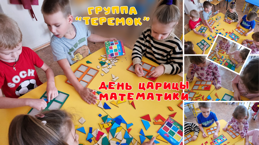 ДЕНЬ ЦАРИЦЫ МАТЕМАТИКИ ДЕНЬ ЦАРИЦЫ МАТЕМАТИКИ.