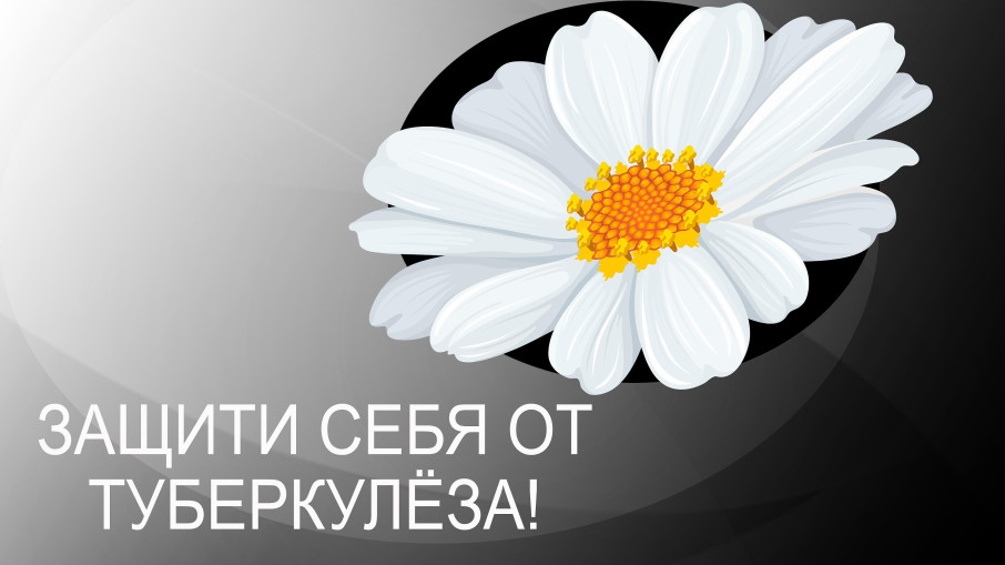 ЗАЩИТИ СЕБЯ ОТ ТУБЕРКУЛЁЗА! ЗАЩИТИ СЕБЯ ОТ ТУБЕРКУЛЁЗА!.