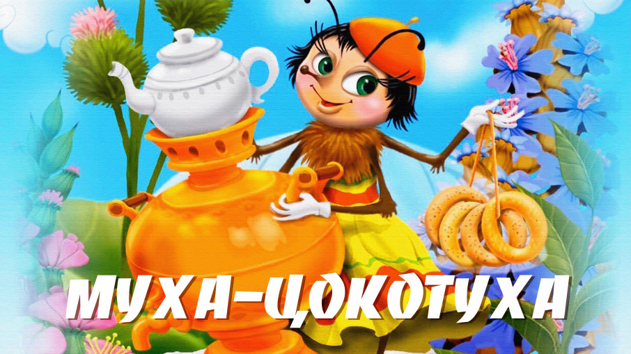 Муха-Цокотуха Муха-Цокотуха.